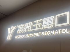-常熟玉蕙口腔医院