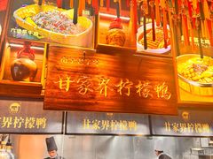 -甘家界牌柠檬鸭(青山店)