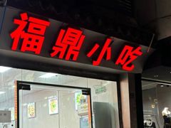 -大叔家福鼎小吃(十全街店)