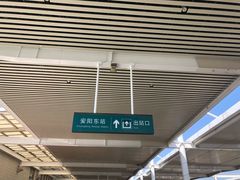 -安阳东站