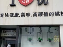 门面-爱丽优甜ellyelly