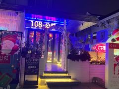 门面-108·公社·创意餐厅·LIVE HOUSE(李公堤店)