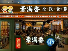 -素满香·全民食养自助(长宁龙之梦店)