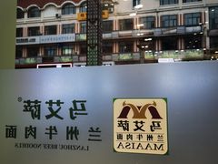 -马艾萨牛肉面