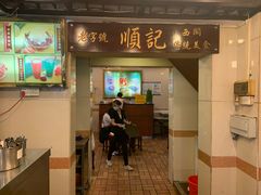 门面-顺记冰室(宝华路店)