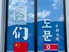 -图们国门景区