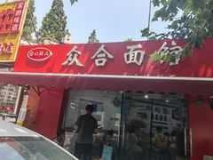 -众合面馆·老青岛砂锅·海鲜面