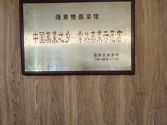 -得意楼蒸菜馆