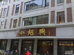 小绍兴大酒店-云南路美食街