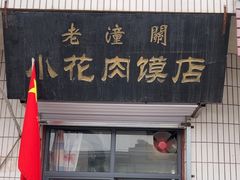 -老潼关港口肉夹馍(秦东店)