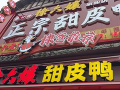 -徐六孃正宗甜皮鸭(张公桥店)