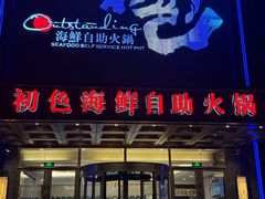 -初色海鲜自助(万丰路店)