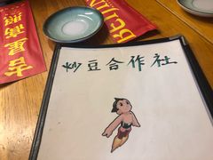 -炒豆合作社(东四总店)