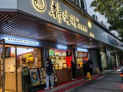 -韩海丽特色美食(秀州路店)