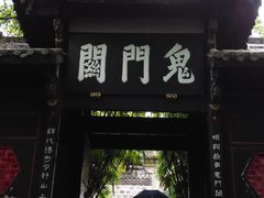 -丰都鬼城名山景区
