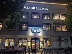 -外婆餐厅(魏县店)