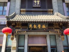 门面-马凯餐厅(地安门店)
