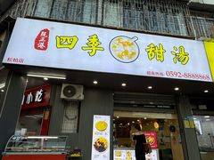 -阮正港四季甜汤(松柏店)