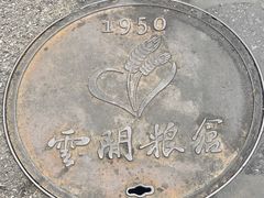 -云间粮仓
