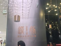 -馔豚·台北菜专门店(深圳湾万象城店)