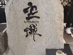 -空蝉怀石料理(益丰·外滩源店)