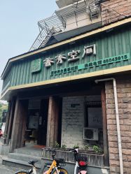 -香秀空间科技抗衰·美容中心