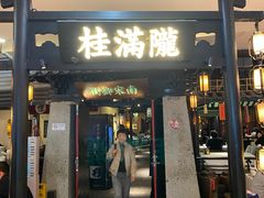 -桂满陇-南宋御街(正大广场店)