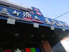门面-四海蒸鲜蒸汽海鲜自助(北戴河店)