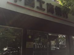 -中国工商银行(北蔡支行)