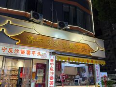 -普宁反沙番薯芋头