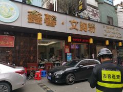 门面-鑫馨餐厅