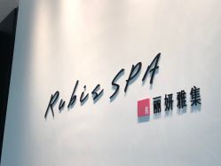 -丽妍雅集 Rubis SPA
