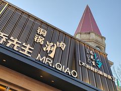 -乔先生涮肉·鲜活牛羊肉火锅(塘沽店)