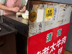 -老西关黄老太牛肉烧饼