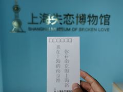 -上海失恋博物馆