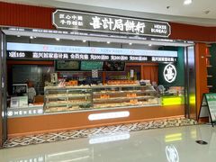 门面-喜計局·饼行(南湖万达广场店)