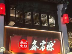 -鑫震源·苏式大虾生煎(山塘街店)