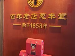 -惠丰堂饭庄·烤鸭·京味菜(西北旺·唐家岭店)