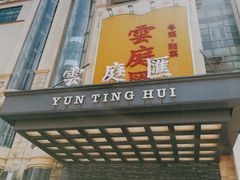 门面-云庭汇·粤菜海鲜(东盟盛天地店)