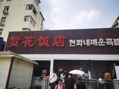 -贤花饭店(城阳店)