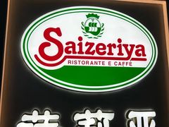 门面-萨莉亚意式餐厅(深圳北站店)