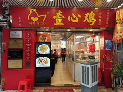 -文记壹心鸡(宝华路店)