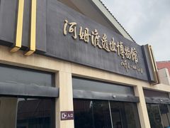 -河姆渡遗址博物馆