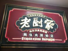 -老厨家(中央大街西七道街店)