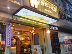 -茶力的小怪兽(梅林卓悦汇店)