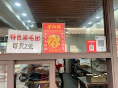 -荣阳楼(山塘街店)