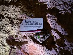 -周口店北京人遗址公园