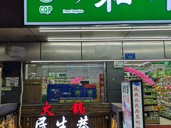 门面-仪表厂火锅(总店)