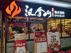 -汉拿山(金源店)