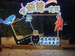 -美未居·老字号·地道顺德菜·桑拿鸡·鱼生(容桂店)